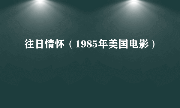 往日情怀（1985年美国电影）