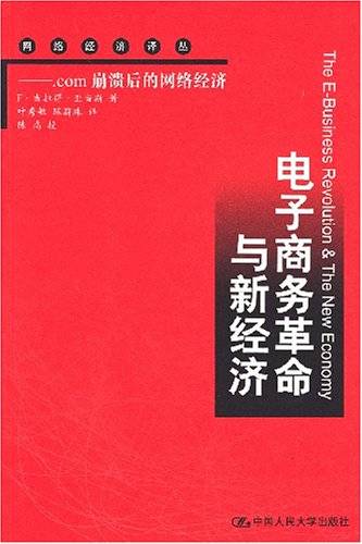 电子商务革命与新经济：com崩溃后的网络经济