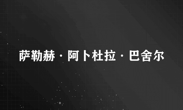 萨勒赫·阿卜杜拉·巴舍尔