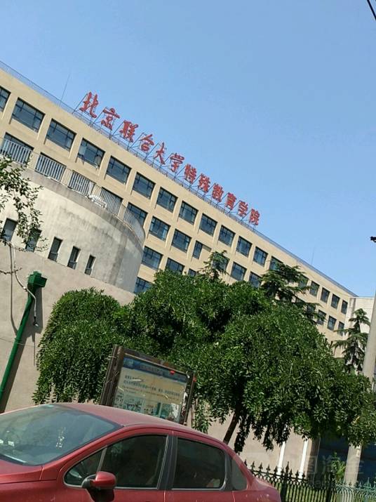 北京联合大学特殊教育学院（蒲黄榆校区）