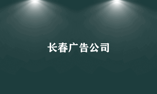 长春广告公司