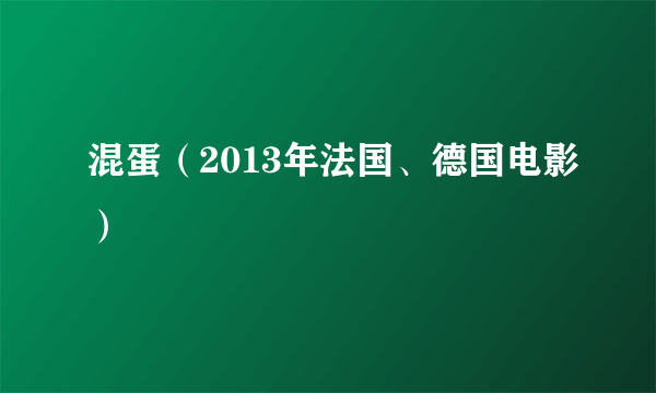 混蛋（2013年法国、德国电影）