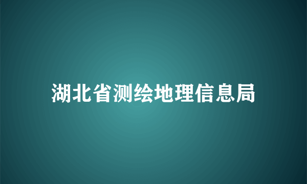 湖北省测绘地理信息局