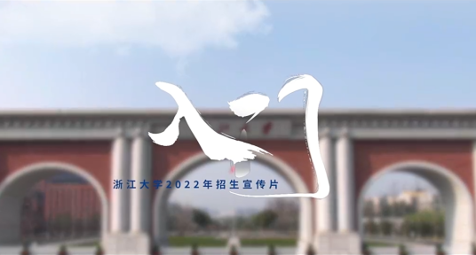 入门（浙江大学2022年招生宣传片）