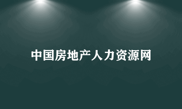 中国房地产人力资源网