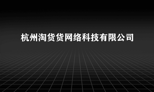 杭州淘货货网络科技有限公司