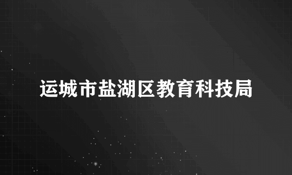 运城市盐湖区教育科技局