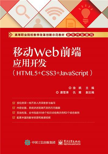 移动Web前端应用开发(HTML5+CSS3+JavaScript)