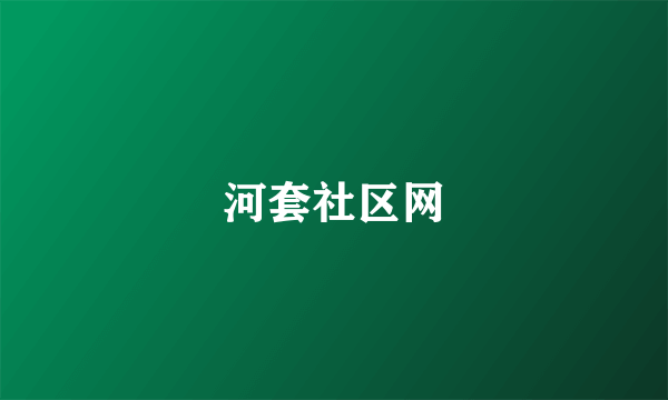 河套社区网