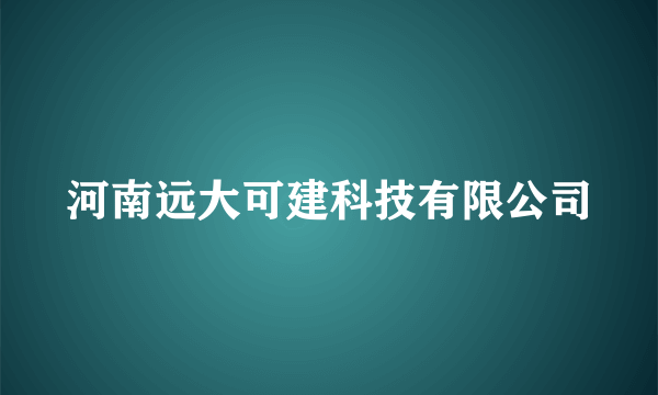 河南远大可建科技有限公司