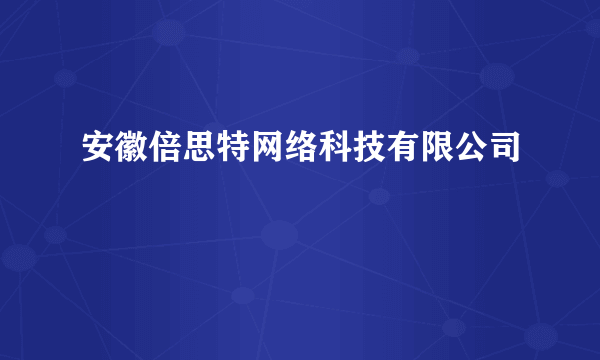 安徽倍思特网络科技有限公司