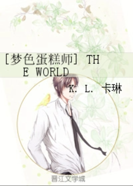 [梦色蛋糕师] THE WORLD