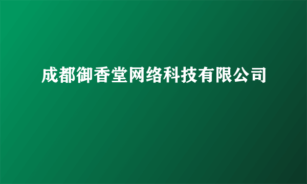 成都御香堂网络科技有限公司