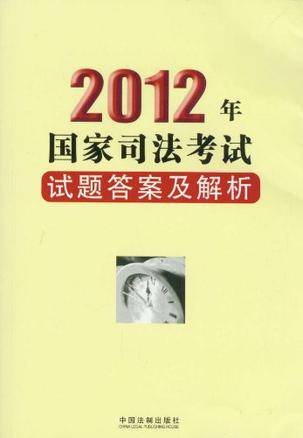 2012国家司法考试试题答案及解析