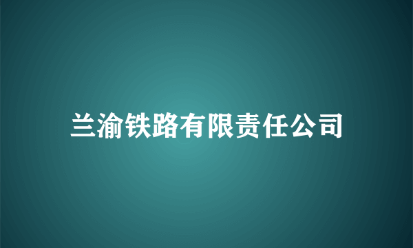 兰渝铁路有限责任公司