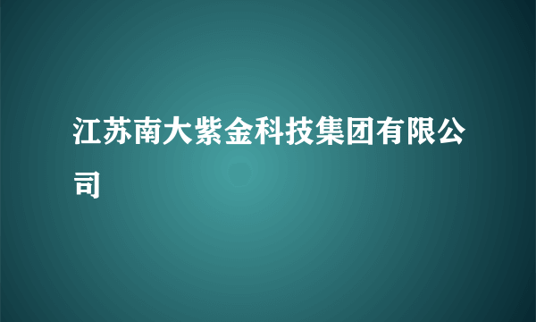 江苏南大紫金科技集团有限公司