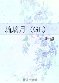 琉璃月(GL)