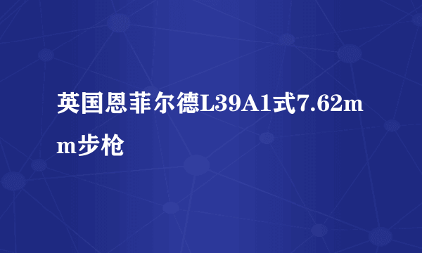 英国恩菲尔德L39A1式7.62mm步枪