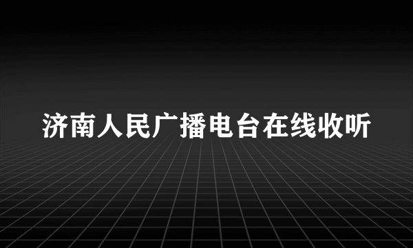 济南人民广播电台在线收听