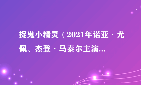 捉鬼小精灵（2021年诺亚·尤佩、杰登·马泰尔主演的电影）