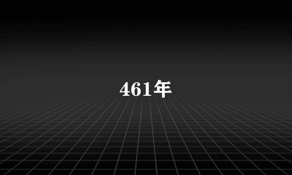 461年