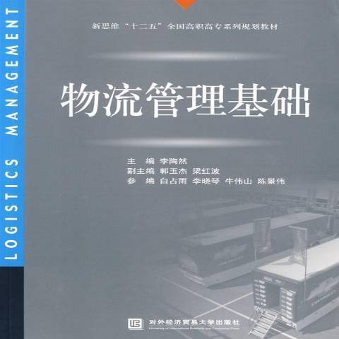 物流管理基础（2009年对外经济贸易大学出版社出版的图书）