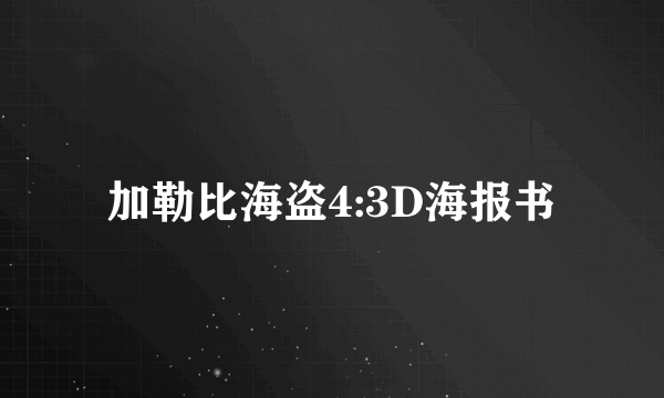 加勒比海盗4:3D海报书