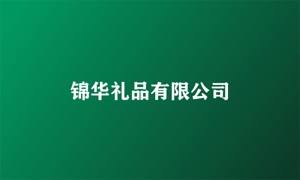 锦华礼品有限公司