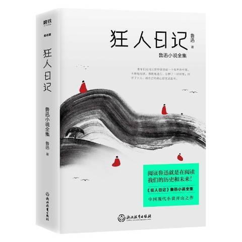 狂人日记：鲁迅小说全集（2021年浙江教育出版社出版的图书）