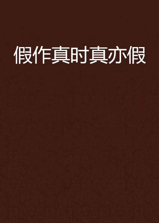 假作真时真亦假（NANO莫离支创作的网络小说）