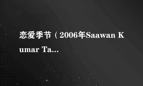 恋爱季节（2006年Saawan Kumar Tak执导的印度电影）