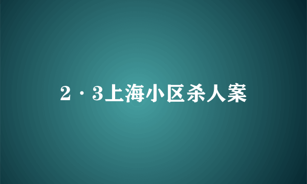 2·3上海小区杀人案