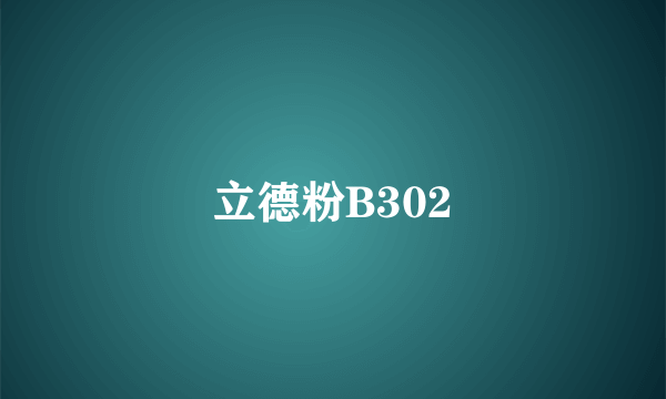 立德粉B302