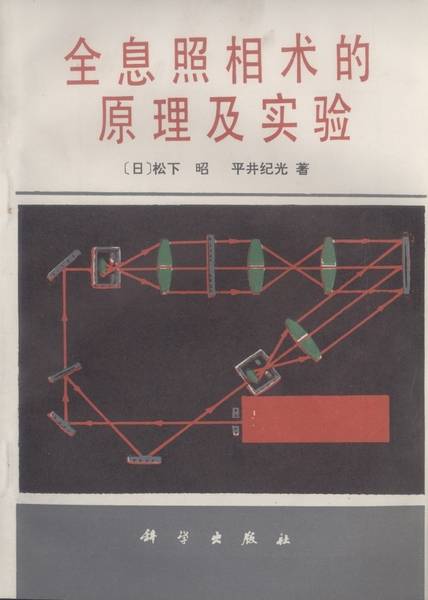 全息照相术的原理及实验