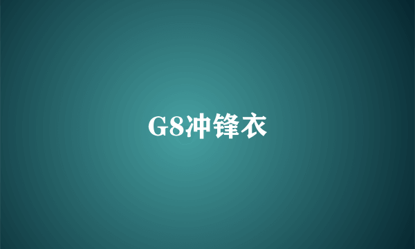 G8冲锋衣