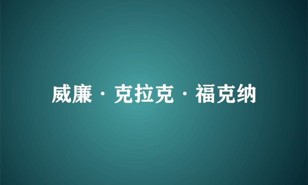 威廉·克拉克·福克纳