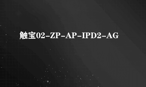 触宝02-ZP-AP-IPD2-AG