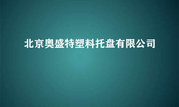 北京奥盛特塑料托盘有限公司