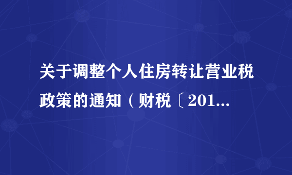 关于调整个人住房转让营业税政策的通知（财税〔2015〕39号）