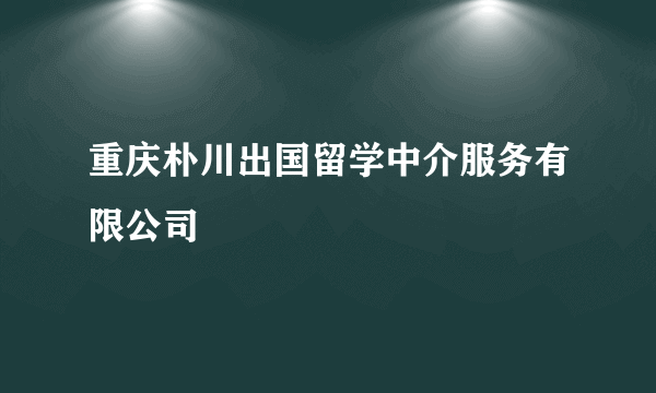 重庆朴川出国留学中介服务有限公司