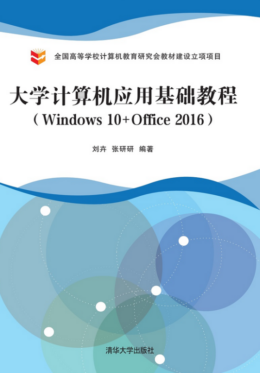 大学计算机应用基础教程(Windows 10+Office 2016)