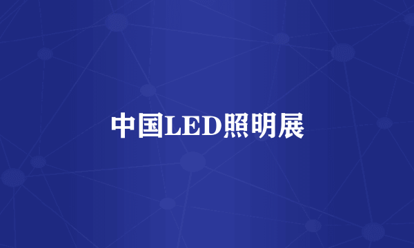 中国LED照明展