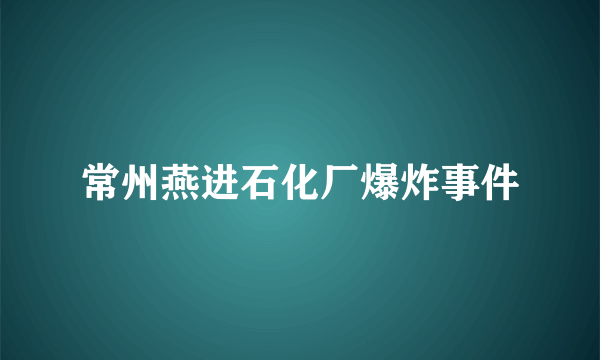 常州燕进石化厂爆炸事件