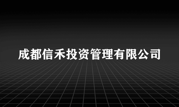 成都信禾投资管理有限公司