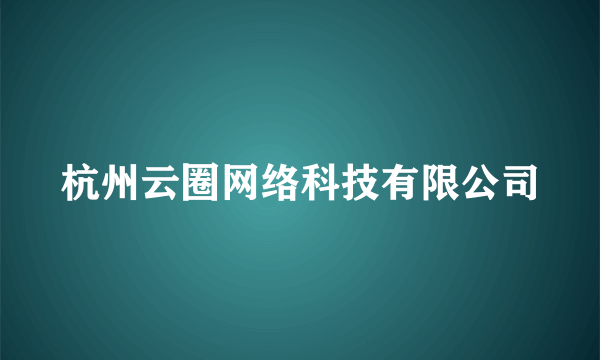 杭州云圈网络科技有限公司