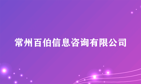 常州百伯信息咨询有限公司