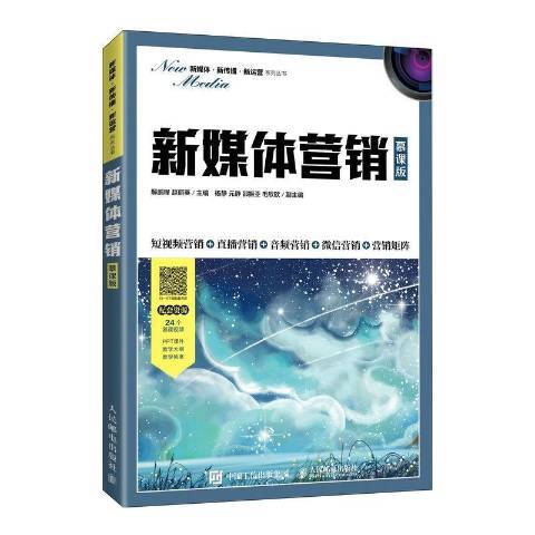 新媒体营销（2022年人民邮电出版社出版的图书）