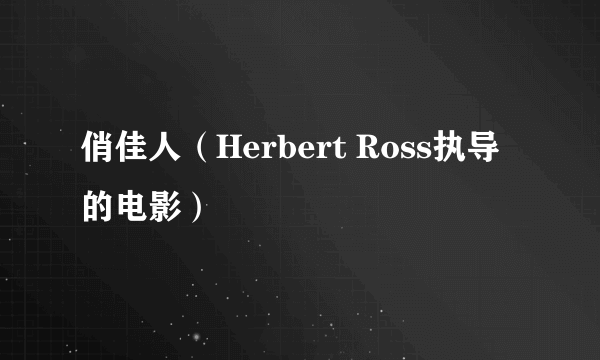 俏佳人（Herbert Ross执导的电影）