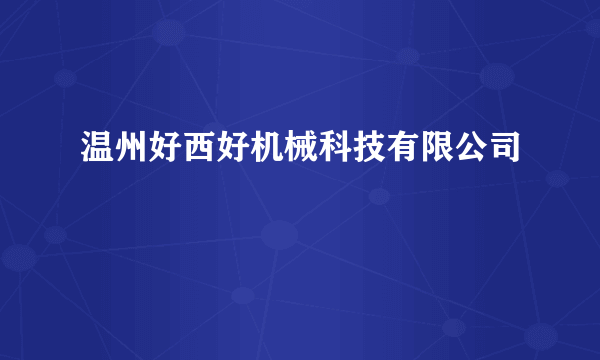 温州好西好机械科技有限公司