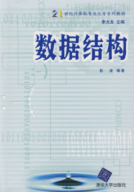 数据结构（2002年清华大学出版社出版的图书）